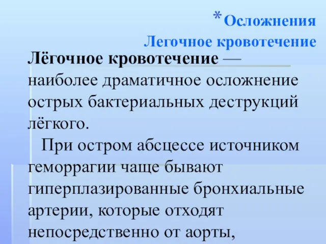 Осложнения Легочное кровотечение Лёгочное кровотечение — наиболее драматичное осложнение острых бактериальных