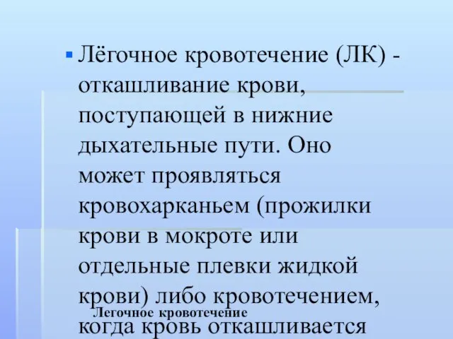 Легочное кровотечение Лёгочное кровотечение (ЛК) - откашливание крови, поступающей в нижние