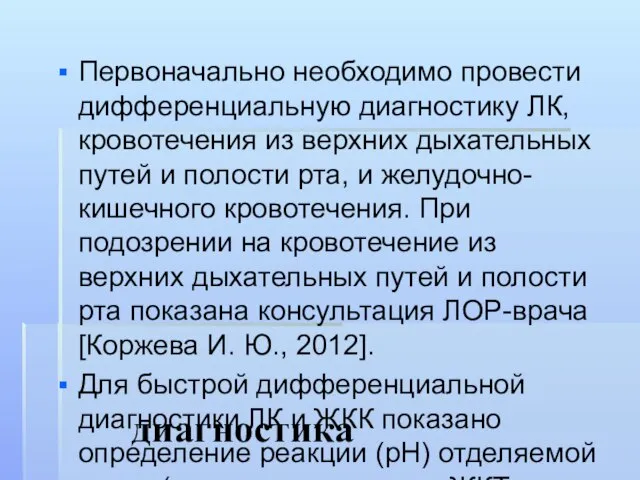 диагностика Первоначально необходимо провести дифференциальную диагностику ЛК, кровотечения из верхних дыхательных