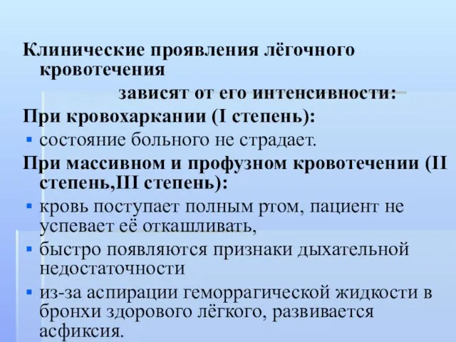 Клинические проявления лёгочного кровотечения зависят от его интенсивности: При кровохаркании (I