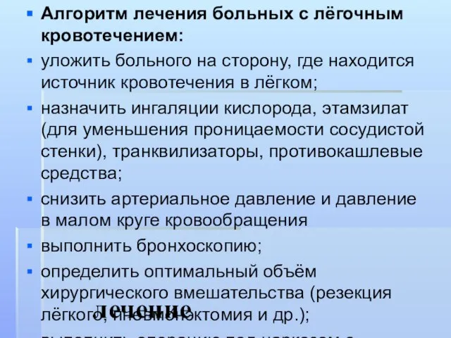 лечение Алгоритм лечения больных с лёгочным кровотечением: уложить больного на сторону,