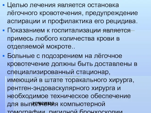 лечение Целью лечения является остановка лёгочного кровотечения, предупреждение аспирации и профилактика