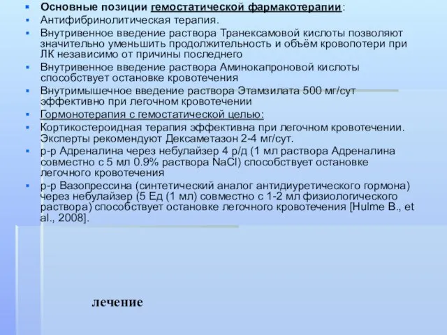 лечение Основные позиции гемостатической фармакотерапии: Антифибринолитическая терапия. Внутривенное введение раствора Транексамовой