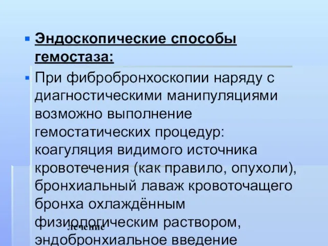 лечение Эндоскопические способы гемостаза: При фибробронхоскопии наряду с диагностическими манипуляциями возможно