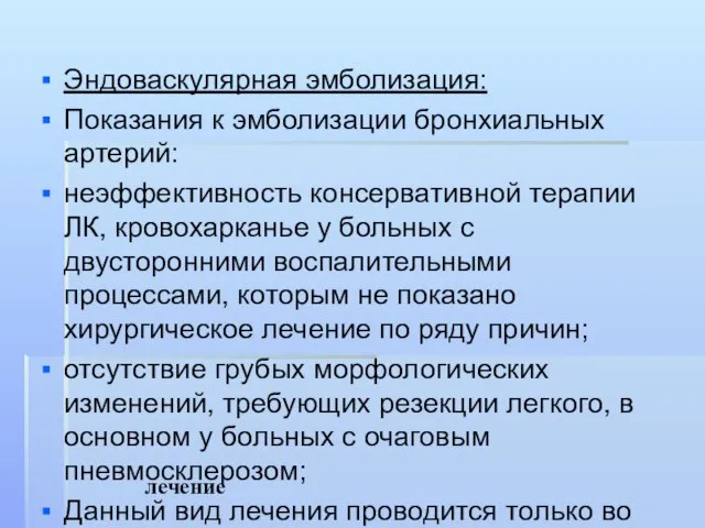 лечение Эндоваскулярная эмболизация: Показания к эмболизации бронхиальных артерий: неэффективность консервативной терапии