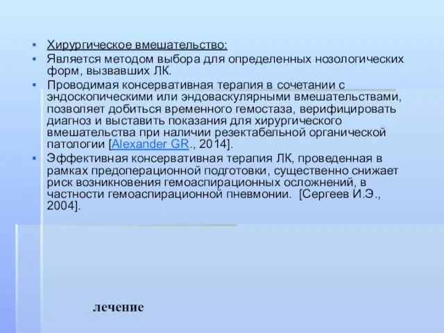 лечение Хирургическое вмешательство: Является методом выбора для определенных нозологических форм, вызвавших