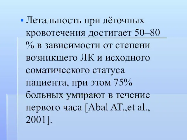 Летальность при лёгочных кровотечения достигает 50–80 % в зависимости от степени