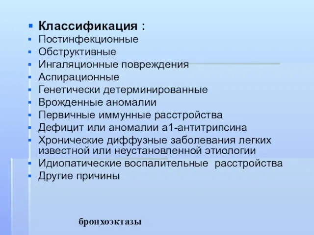 бронхоэктазы Классификация : Постинфекционные Обструктивные Ингаляционные повреждения Аспирационные Генетически детерминированные Врожденные