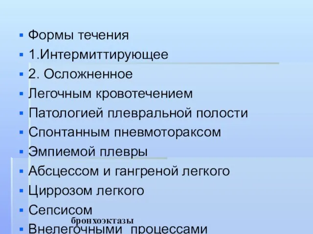 бронхоэктазы Формы течения 1.Интермиттирующее 2. Осложненное Легочным кровотечением Патологией плевральной полости