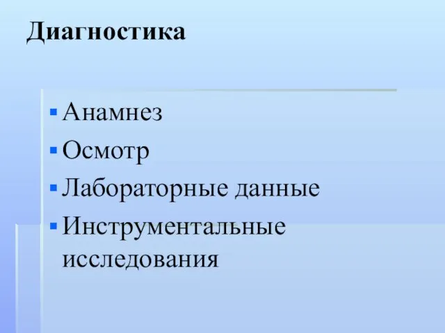 Диагностика Анамнез Осмотр Лабораторные данные Инструментальные исследования