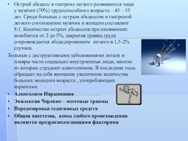 Острый абсцесс и гангрена легкого развиваются чаще у мужчин (70%) трудоспособного