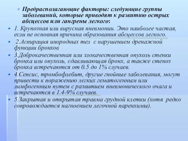 Предрасполагающие факторы: следующие группы заболеваний, которые приводят к развитию острых абсцессов