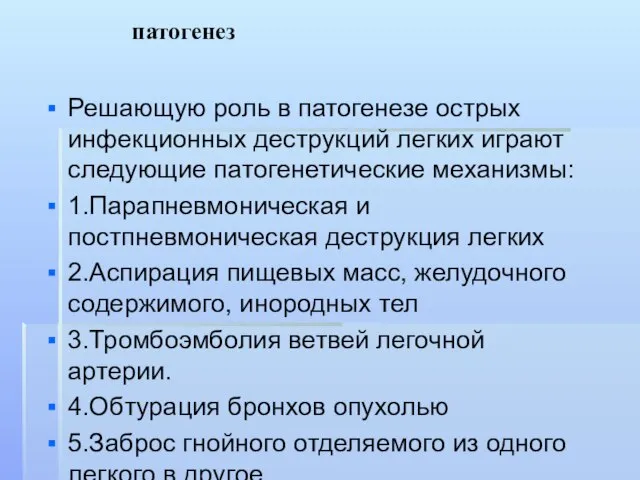 патогенез Решающую роль в патогенезе острых инфекционных деструкций легких играют следующие