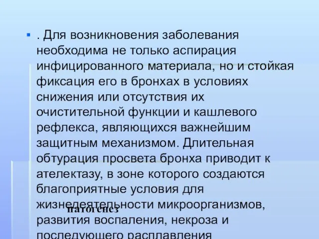 патогенез . Для возникновения заболевания необходима не только аспирация инфицированного материала,