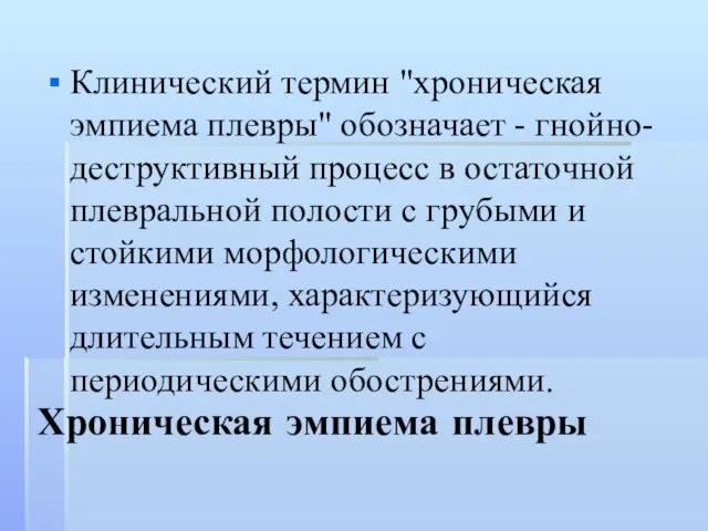 Хроническая эмпиема плевры Клинический термин "хроническая эмпиема плевры" обозначает - гнойно-деструктивный