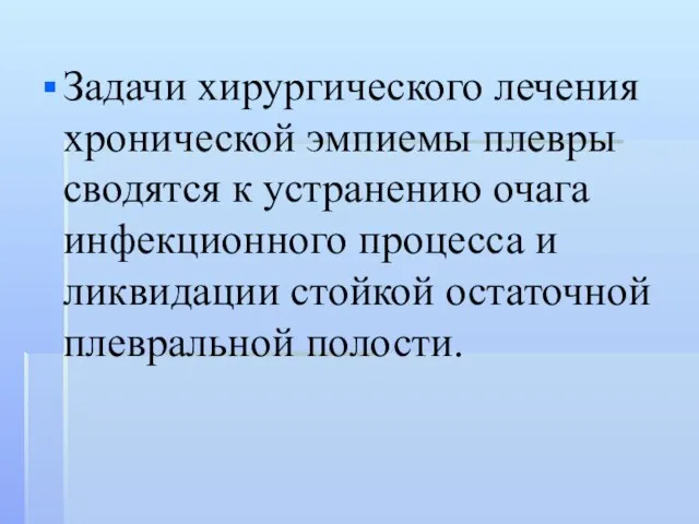 Задачи хирургического лечения хронической эмпиемы плевры сводятся к устранению очага инфекционного