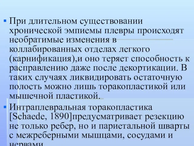 При длительном существовании хронической эмпиемы плевры происходят необратимые изменения в коллабированных