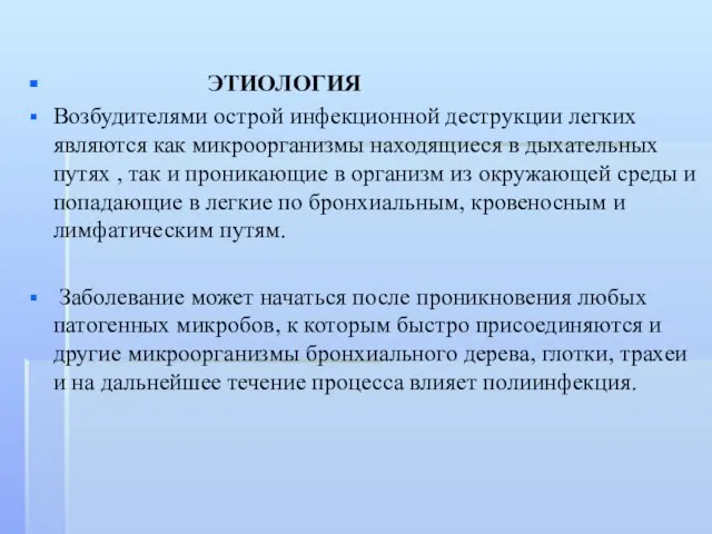 ЭТИОЛОГИЯ Возбудителями острой инфекционной деструкции легких являются как микроорганизмы находящиеся в