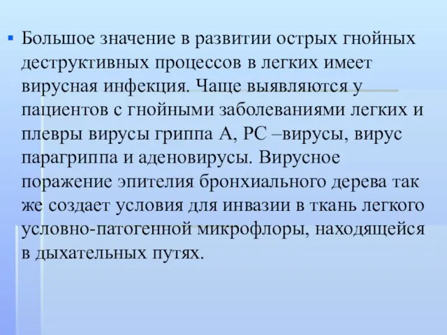 Большое значение в развитии острых гнойных деструктивных процессов в легких имеет