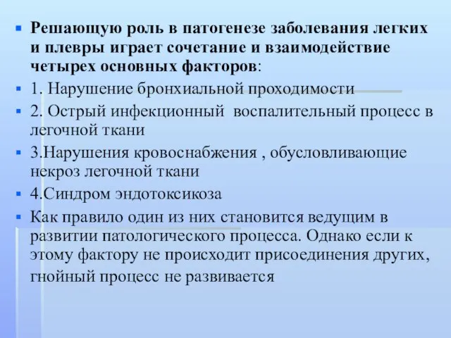 Решающую роль в патогенезе заболевания легких и плевры играет сочетание и