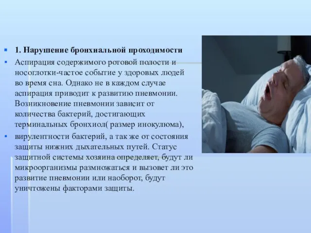 1. Нарушение бронхиальной проходимости Аспирация содержимого ротовой полости и носоглотки-частое событие