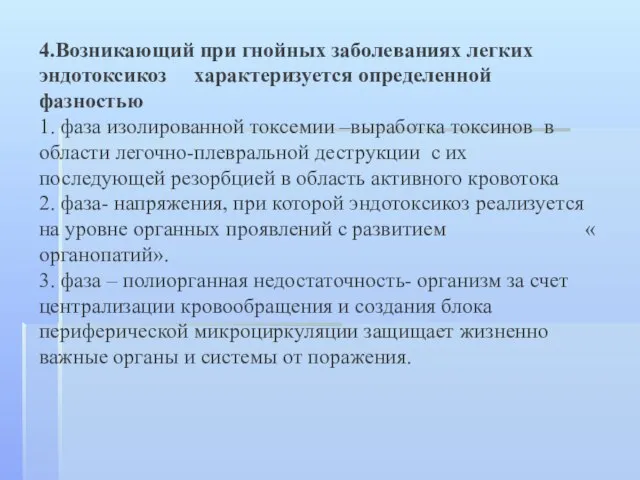 4.Возникающий при гнойных заболеваниях легких эндотоксикоз характеризуется определенной фазностью 1. фаза