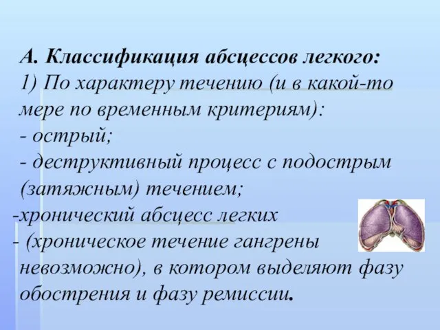 А. Классификация абсцессов легкого: 1) По характеру течению (и в какой-то