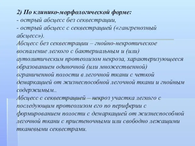 2) По клинико-морфологической форме: - острый абсцесс без секвестрации, - острый