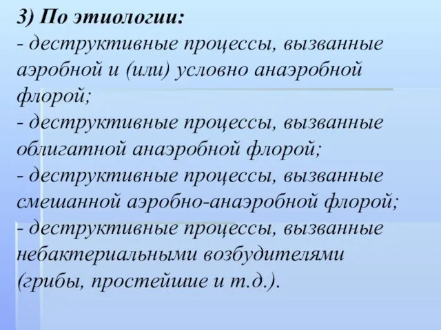 3) По этиологии: - деструктивные процессы, вызванные аэробной и (или) условно