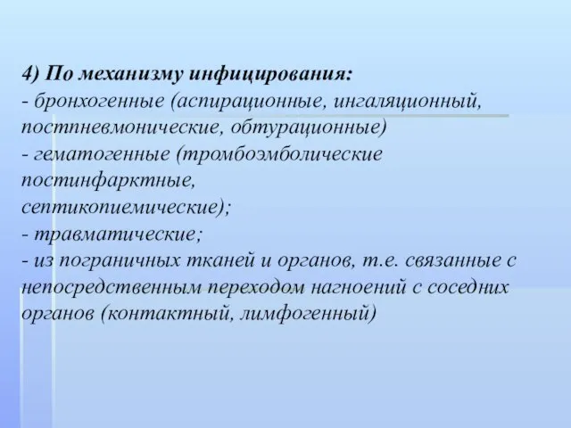 4) По механизму инфицирования: - бронхогенные (аспирационные, ингаляционный, постпневмонические, обтурационные) -