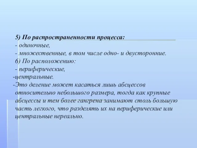 5) По распространенности процесса: - одиночные, - множественные, в том числе