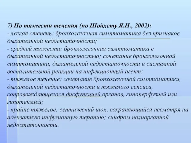 7) По тяжести течения (по Шойхету Я.Н., 2002): - легкая степень: