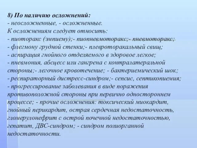 8) По наличию осложнений: - неосложненные, - осложненные. К осложнениям следует