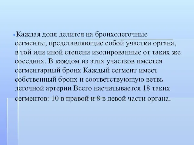 Каждая доля делится на бронхолегочные сегменты, представляющие собой участки органа, в