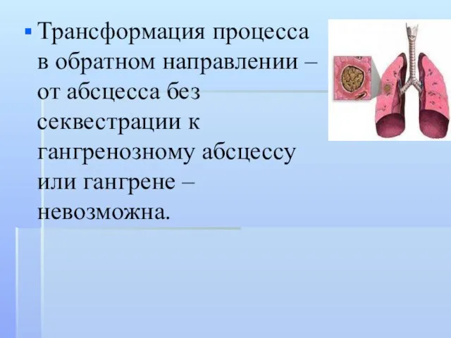 Трансформация процесса в обратном направлении – от абсцесса без секвестрации к