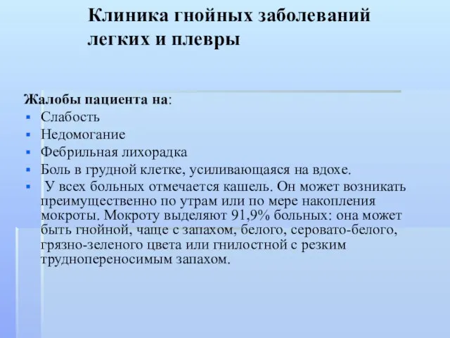 Клиника гнойных заболеваний легких и плевры Жалобы пациента на: Слабость Недомогание