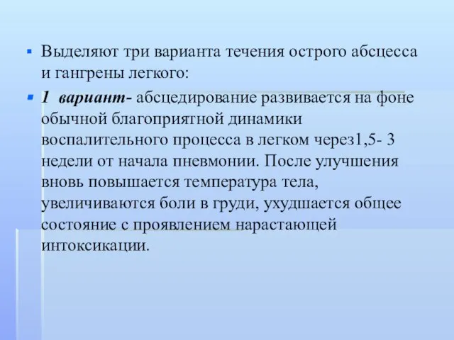 Выделяют три варианта течения острого абсцесса и гангрены легкого: 1 вариант-