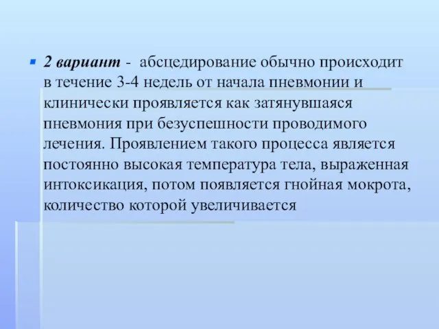 2 вариант - абсцедирование обычно происходит в течение 3-4 недель от