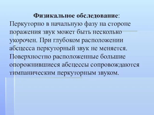 Физикальное обследование: Перкуторно в начальную фазу на стороне поражения звук может