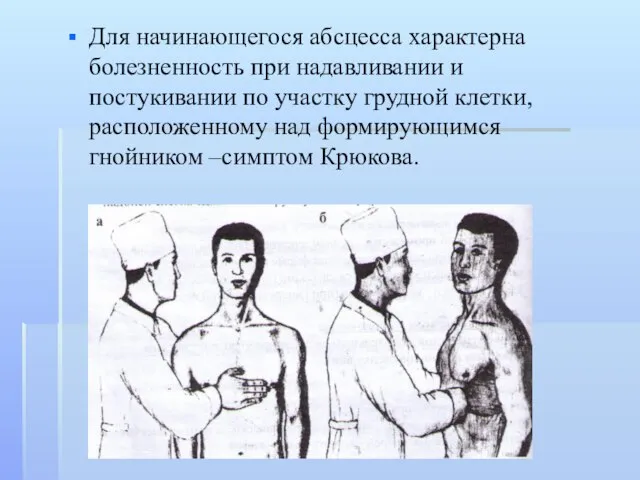 Для начинающегося абсцесса характерна болезненность при надавливании и постукивании по участку