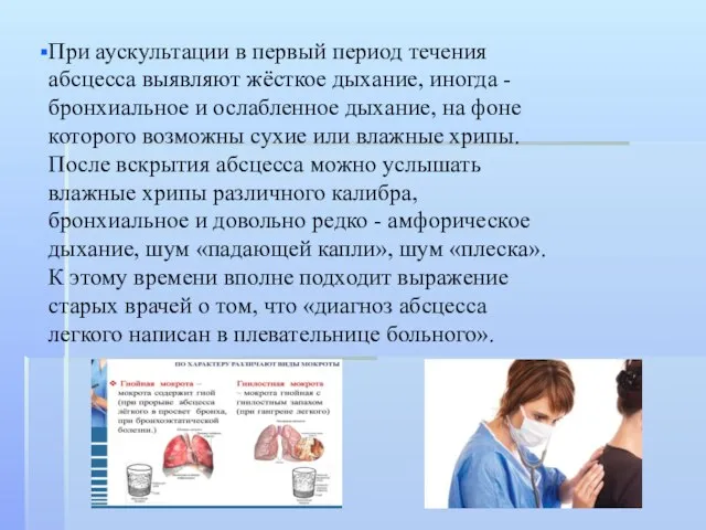 При аускультации в первый период течения абсцесса выявляют жёсткое дыхание, иногда