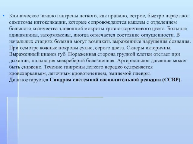 Клиническое начало гангрены легкого, как правило, острое, быстро нарастают симптомы интоксикации,