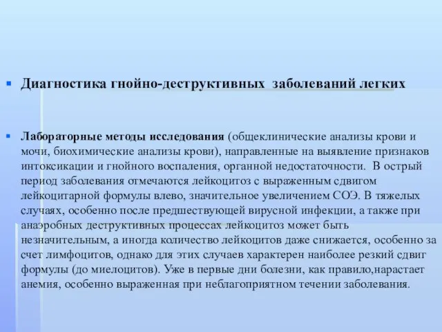 Диагностика гнойно-деструктивных заболеваний легких Лабораторные методы исследования (общеклинические анализы крови и