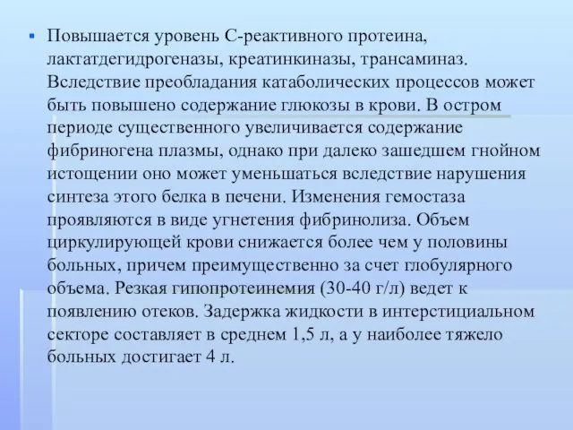 Повышается уровень С-реактивного протеина, лактатдегидрогеназы, креатинкиназы, трансаминаз. Вследствие преобладания катаболических процессов