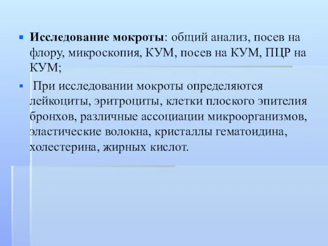 Исследование мокроты: общий анализ, посев на флору, микроскопия, КУМ, посев на