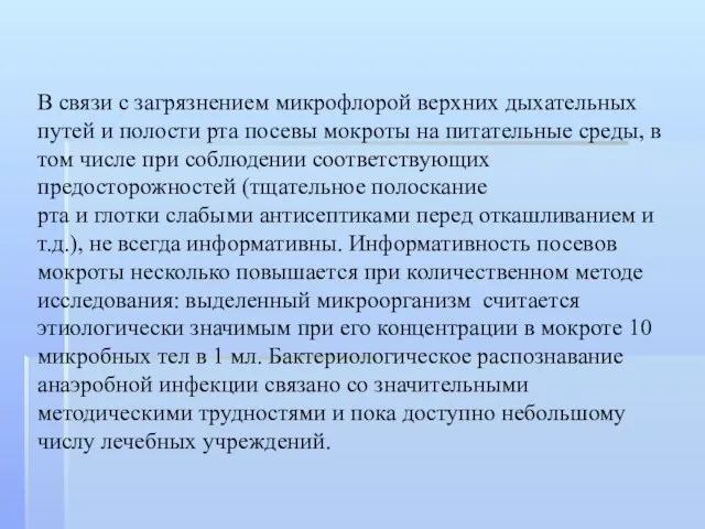 В связи с загрязнением микрофлорой верхних дыхательных путей и полости рта