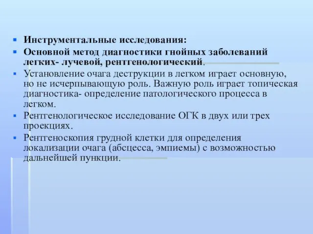 Инструментальные исследования: Основной метод диагностики гнойных заболеваний легких- лучевой, рентгенологический. Установление