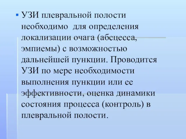 УЗИ плевральной полости необходимо для определения локализации очага (абсцесса, эмпиемы) с