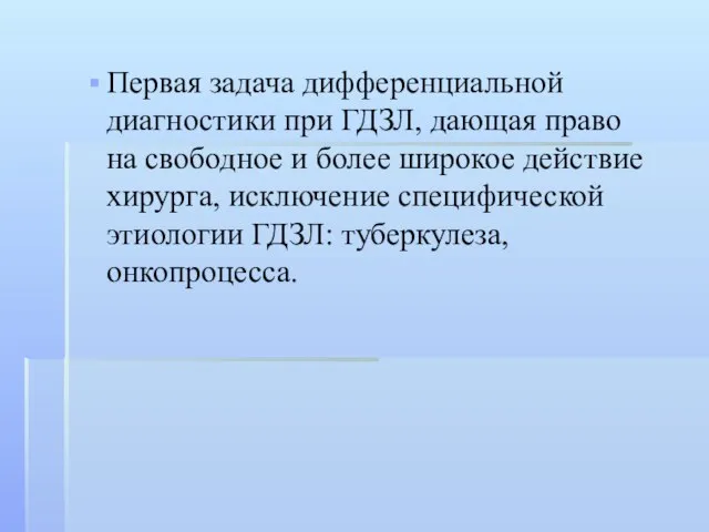 Первая задача дифференциальной диагностики при ГДЗЛ, дающая право на свободное и