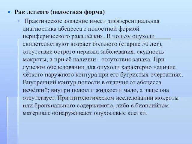 Рак легкого (полостная форма) Практическое значение имеет дифференциальная диагностика абсцесса с